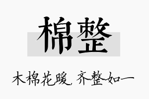 棉整名字的寓意及含义