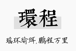 环程名字的寓意及含义