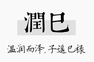 润巳名字的寓意及含义