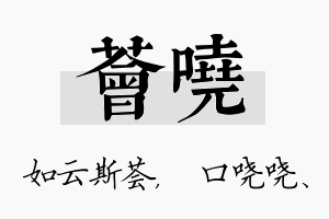 荟哓名字的寓意及含义