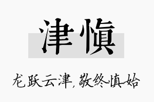 津慎名字的寓意及含义