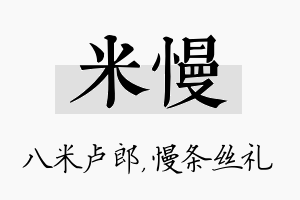 米慢名字的寓意及含义