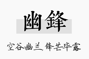 幽锋名字的寓意及含义