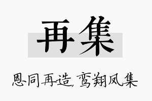 再集名字的寓意及含义