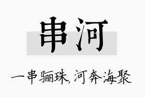 串河名字的寓意及含义