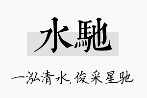 水驰名字的寓意及含义