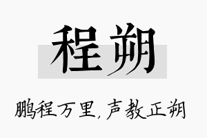 程朔名字的寓意及含义