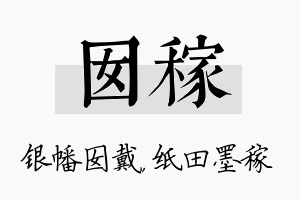 囡稼名字的寓意及含义