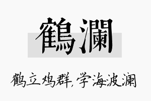 鹤澜名字的寓意及含义