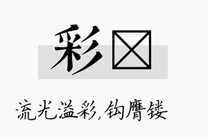 彩钖名字的寓意及含义