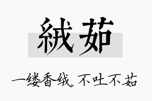 绒茹名字的寓意及含义