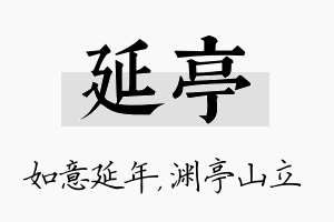 延亭名字的寓意及含义