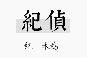 纪侦名字的寓意及含义