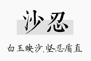 沙忍名字的寓意及含义