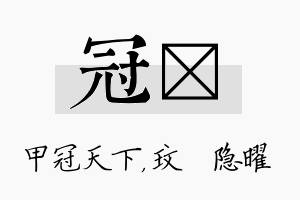 冠玟名字的寓意及含义