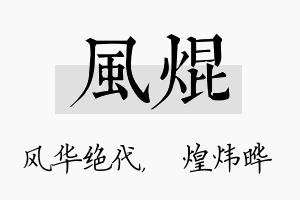 风焜名字的寓意及含义