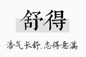 舒得名字的寓意及含义