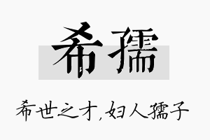 希孺名字的寓意及含义