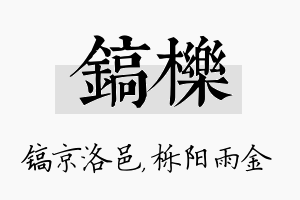 镐栎名字的寓意及含义