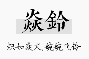 焱铃名字的寓意及含义