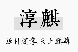 淳麒名字的寓意及含义