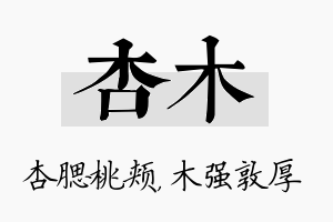 杏木名字的寓意及含义