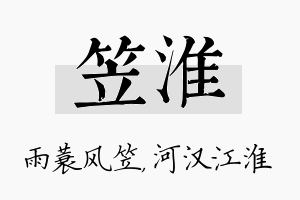 笠淮名字的寓意及含义