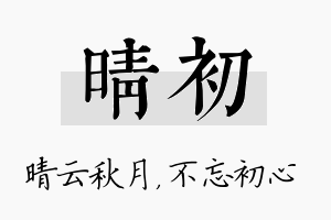 晴初名字的寓意及含义