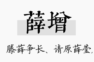 薛增名字的寓意及含义