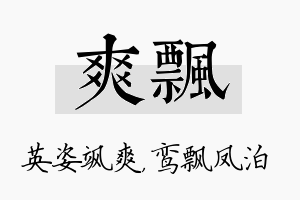 爽飘名字的寓意及含义