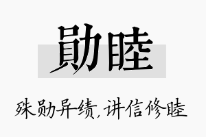 勋睦名字的寓意及含义