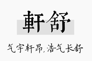 轩舒名字的寓意及含义