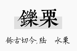 铄栗名字的寓意及含义