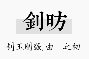 钊昉名字的寓意及含义