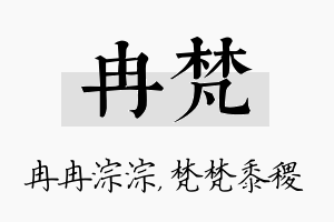 冉梵名字的寓意及含义