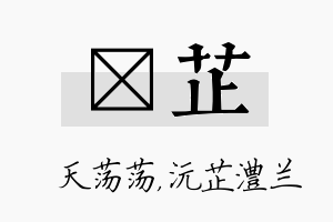 浛芷名字的寓意及含义