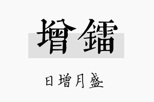 增镭名字的寓意及含义