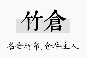 竹仓名字的寓意及含义