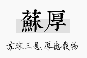 苏厚名字的寓意及含义