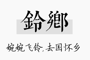 铃乡名字的寓意及含义