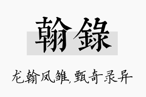 翰录名字的寓意及含义