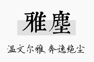 雅尘名字的寓意及含义