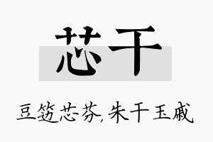 芯干名字的寓意及含义