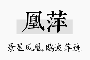 凰萍名字的寓意及含义