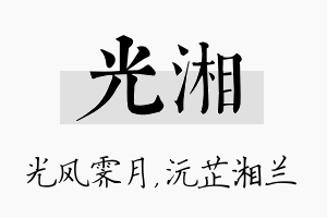 光湘名字的寓意及含义