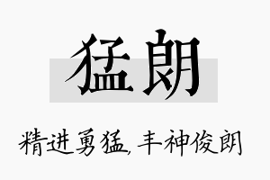 猛朗名字的寓意及含义