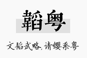 韬粤名字的寓意及含义