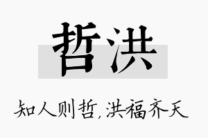 哲洪名字的寓意及含义