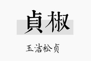 贞椒名字的寓意及含义