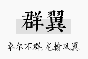 群翼名字的寓意及含义